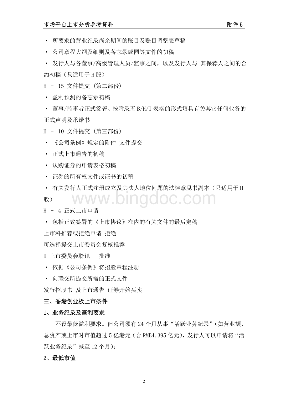 香港主板和创业板上市条件及流程文档格式.doc_第2页