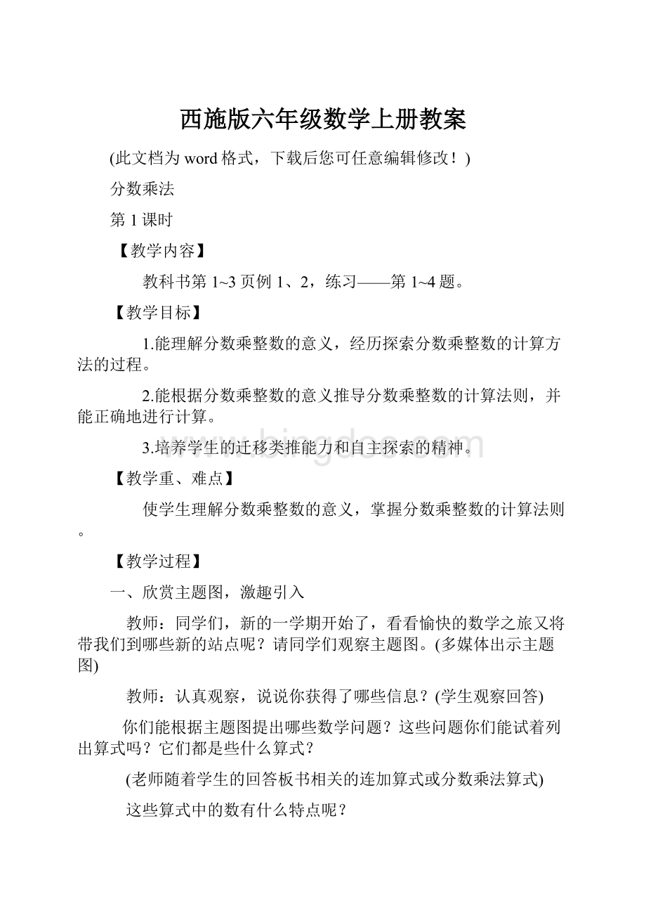 西施版六年级数学上册教案.docx_第1页