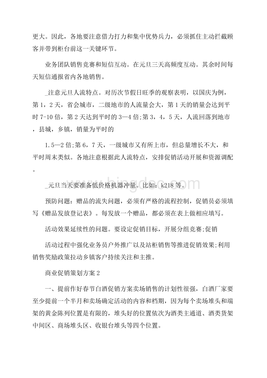 商业促销策划方案精选.docx_第3页