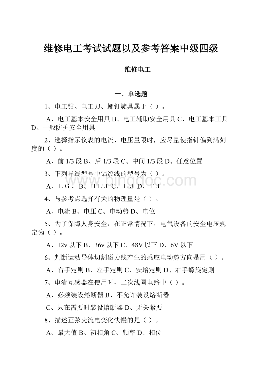 维修电工考试试题以及参考答案中级四级Word格式文档下载.docx_第1页