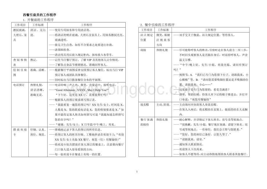 西餐服务标准和程序(改).doc