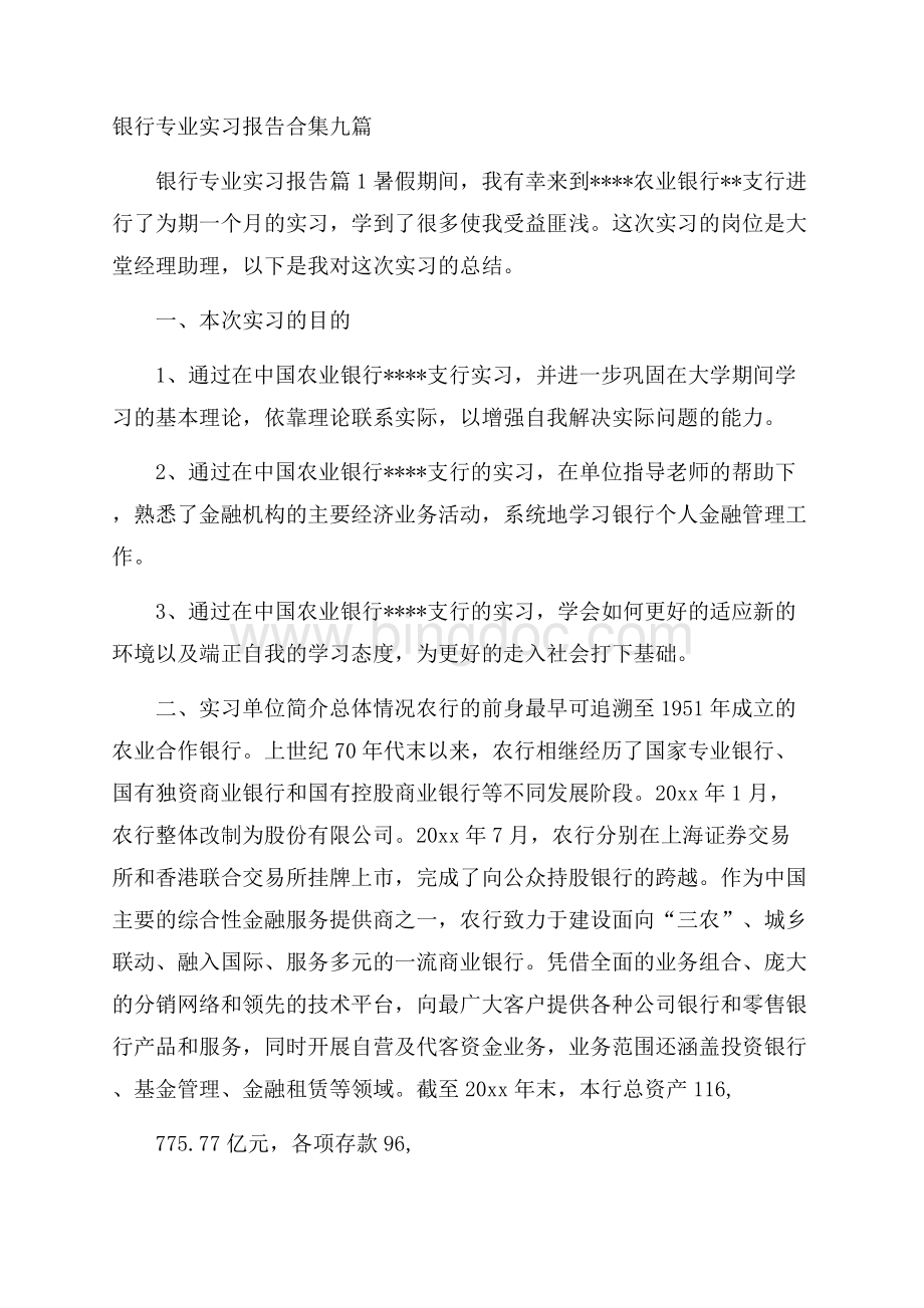 银行专业实习报告合集九篇.docx