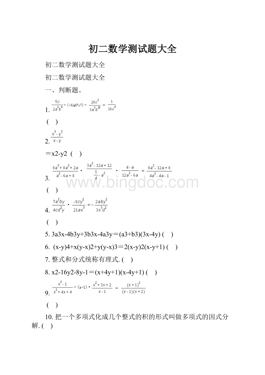 初二数学测试题大全Word格式文档下载.docx_第1页