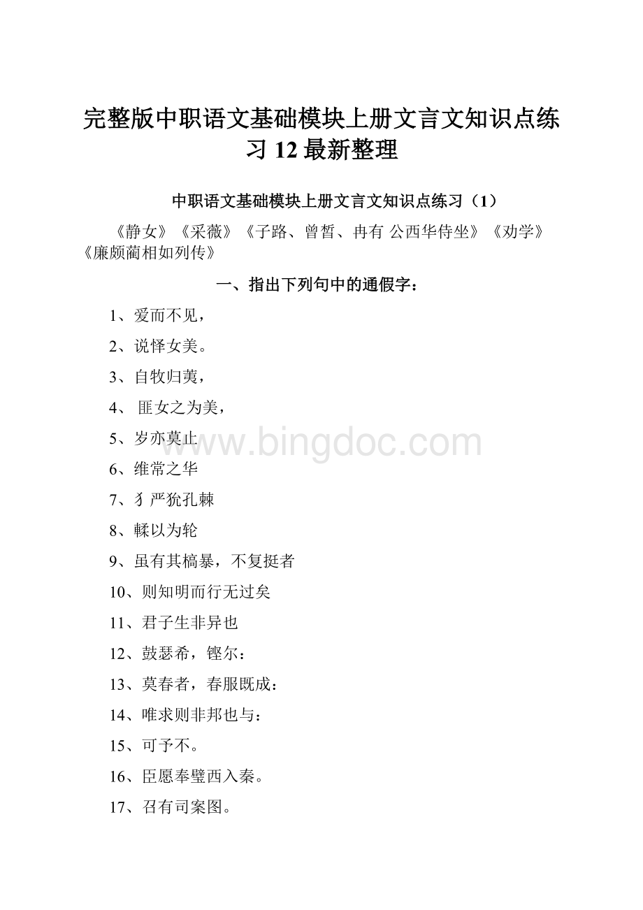 完整版中职语文基础模块上册文言文知识点练习12最新整理.docx_第1页