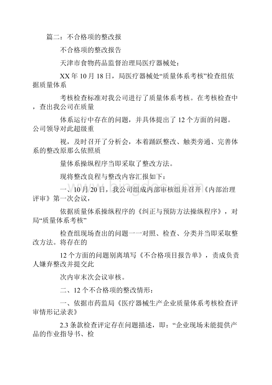 不合格整改报告Word文件下载.docx_第2页