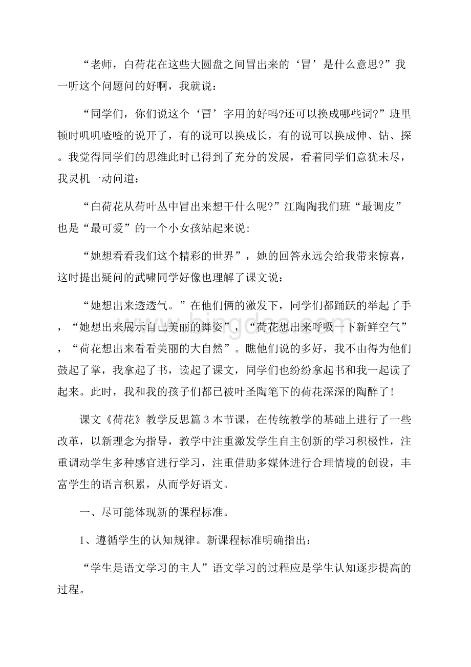 课文《荷花》教学反思Word下载.docx_第2页