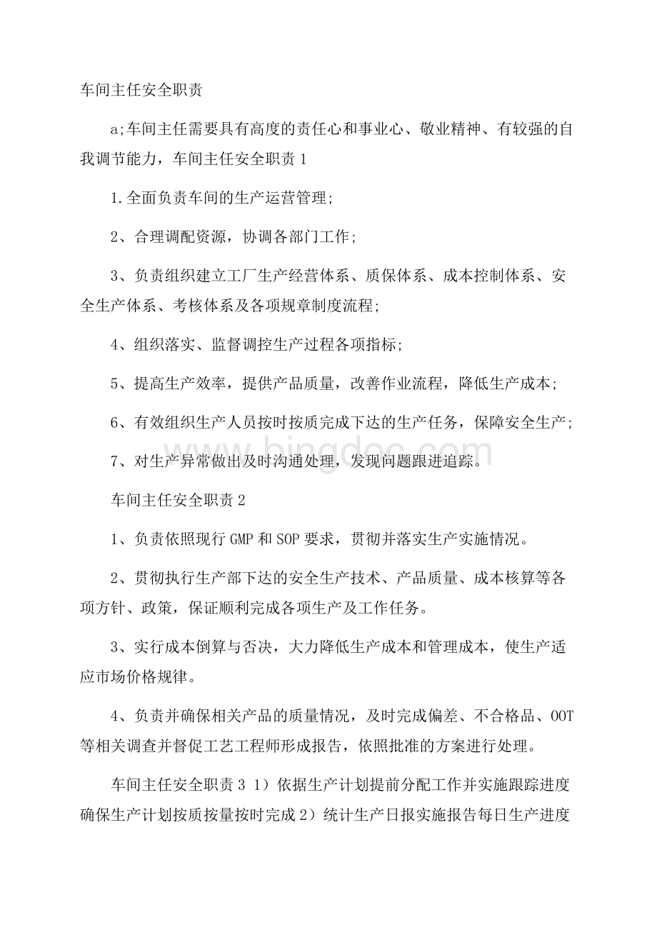 车间主任安全职责Word文档下载推荐.docx