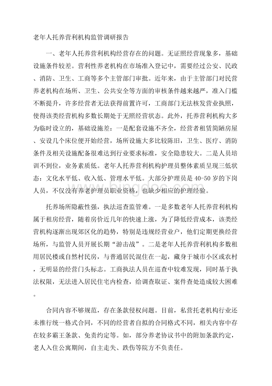 老年人托养营利机构监管调研报告Word文档格式.docx_第1页