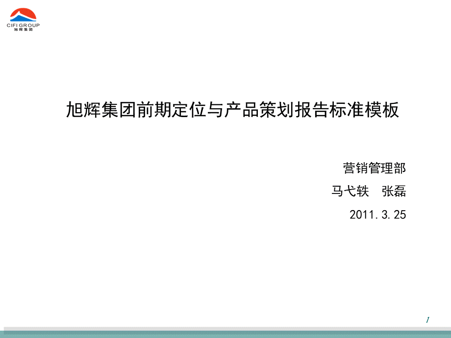 旭辉营销阶段性成果前期定位与产品策划报告PPT资料.ppt