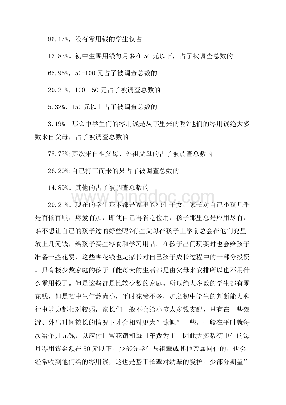 有关学生调查报告范文集锦五篇.docx_第2页