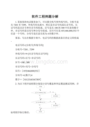 软件工程例题分解文档格式.docx