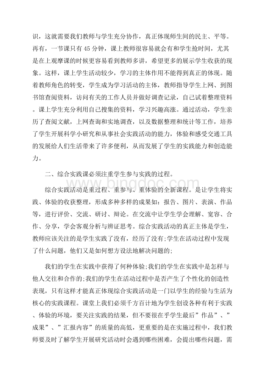 教师社会实践活动心得体会五篇模板Word文档格式.docx_第2页