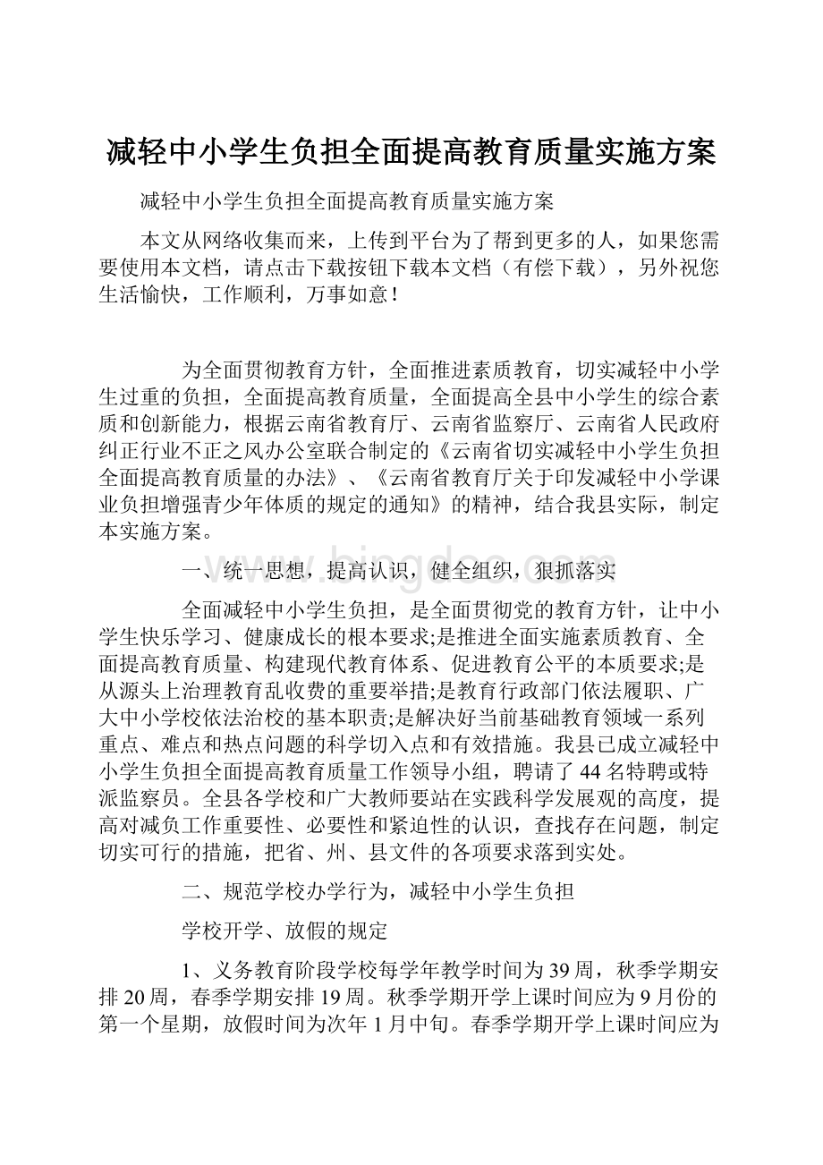 减轻中小学生负担全面提高教育质量实施方案Word文件下载.docx_第1页