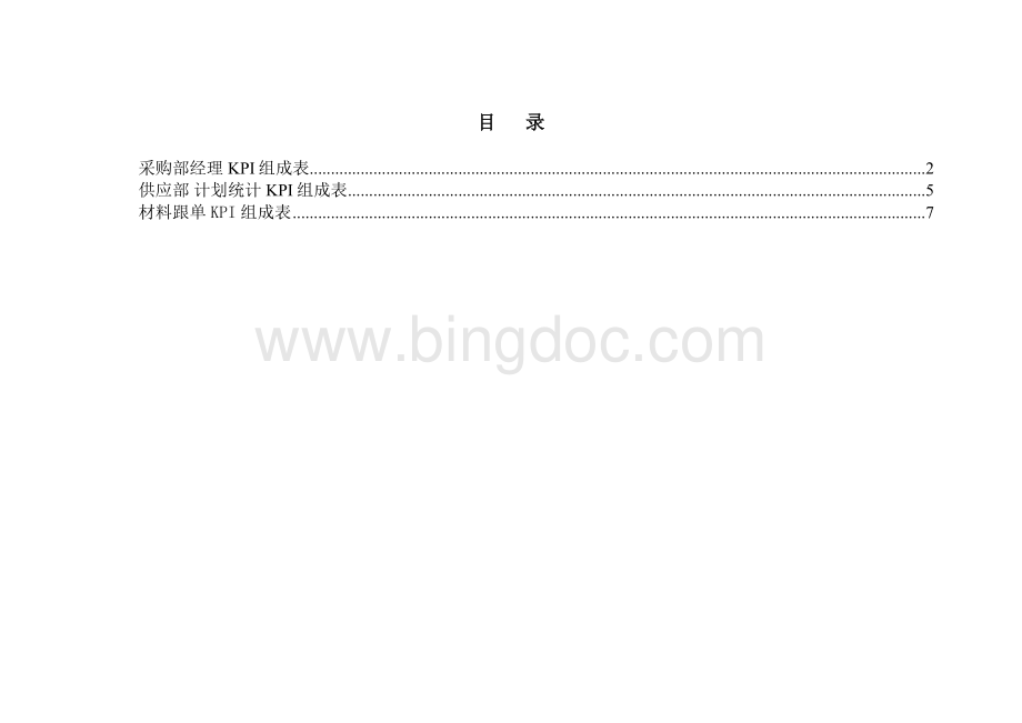 供应部KPI.doc_第1页