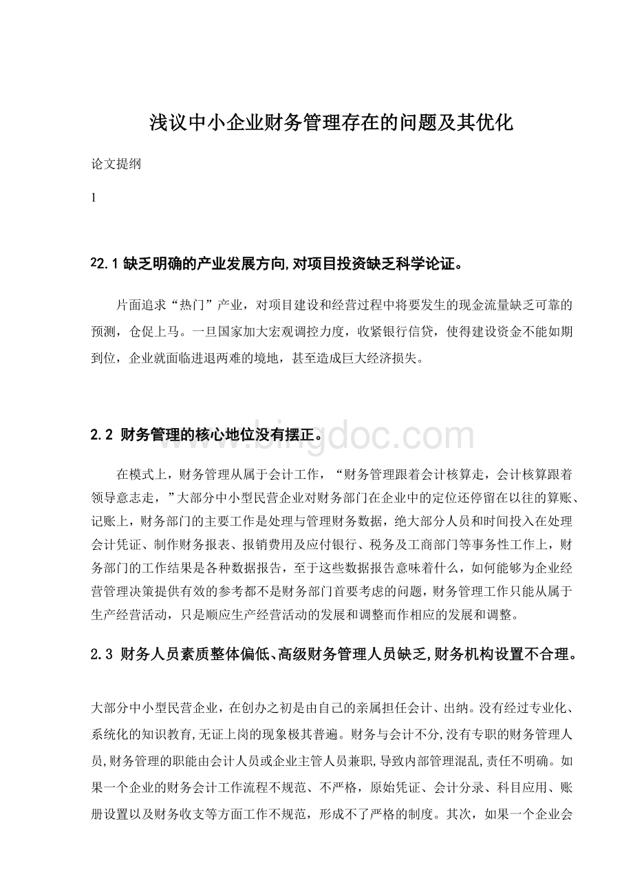 浅议中小企业财务管理存在的问题及其优化Word文件下载.doc