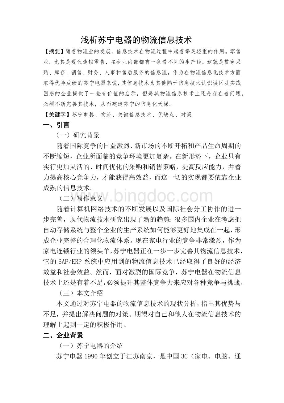 浅析苏宁电器的物流信息技术Word格式文档下载.docx_第1页