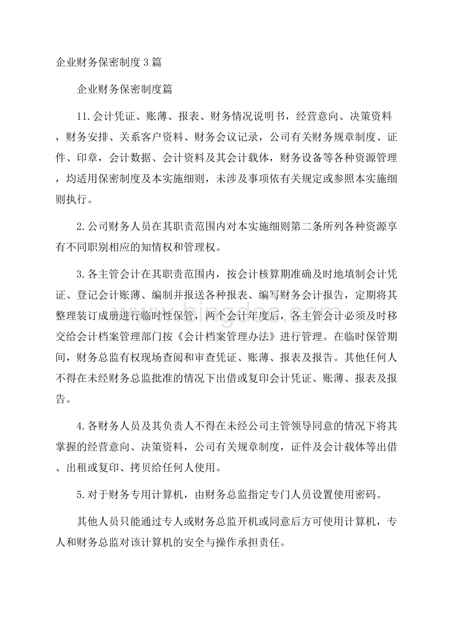 企业财务保密制度3篇.docx