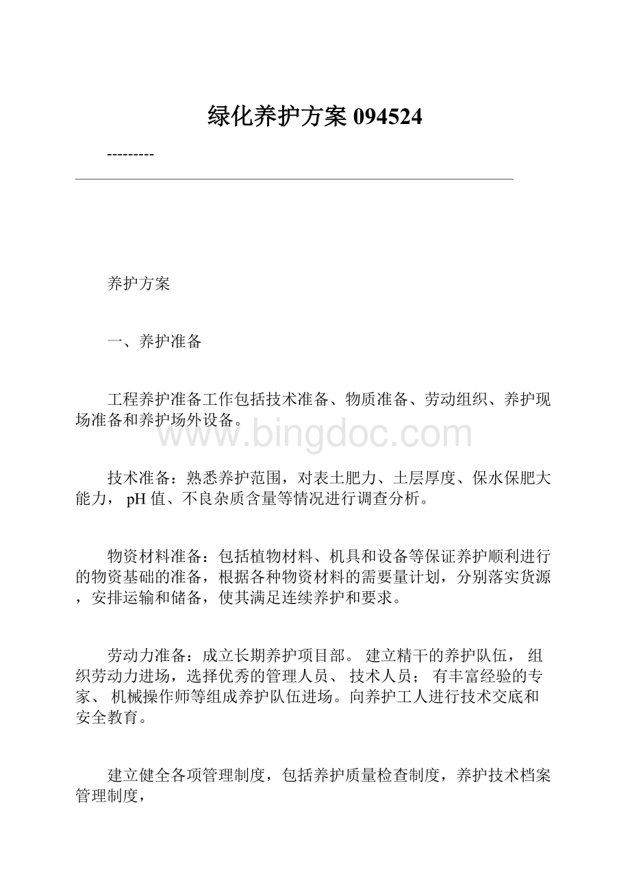 绿化养护方案094524.docx_第1页