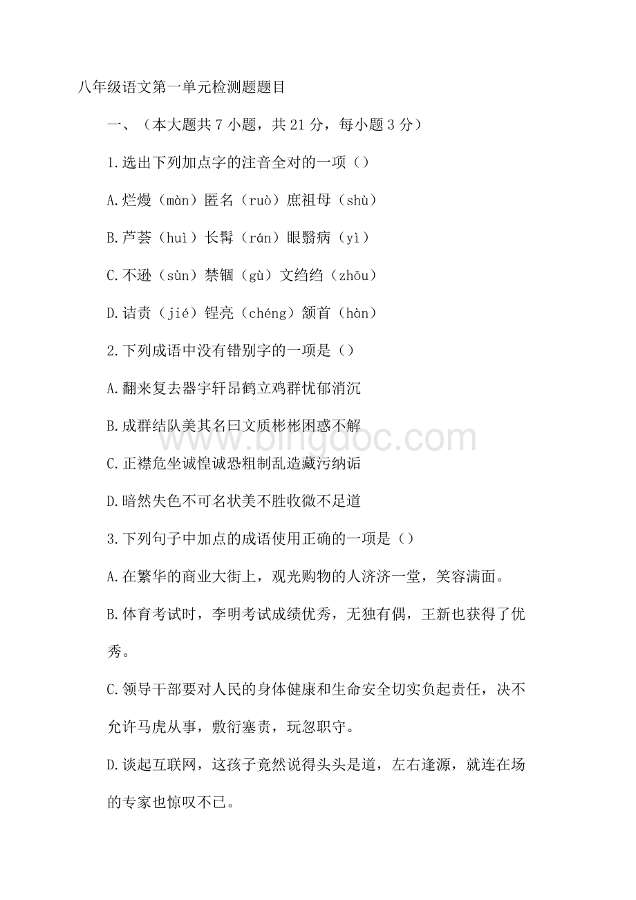 八年级语文第一单元检测题题目Word文件下载.docx_第1页