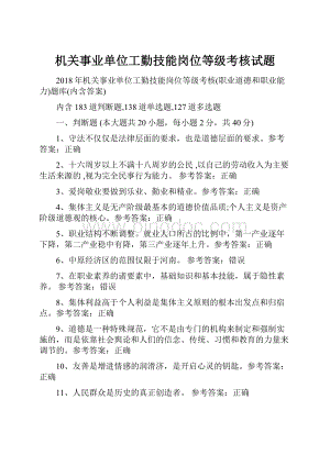 机关事业单位工勤技能岗位等级考核试题Word格式.docx