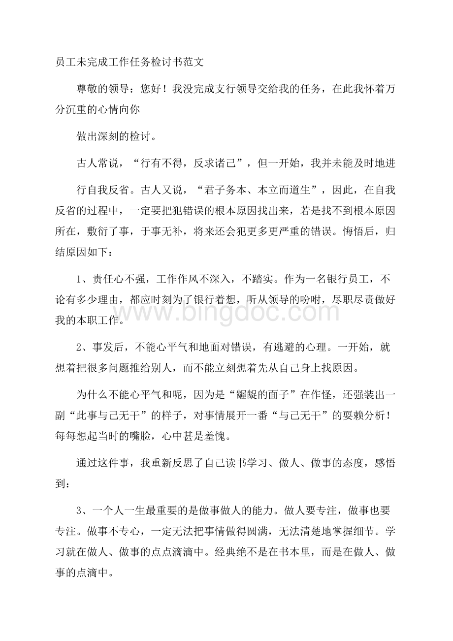 员工未完成工作任务检讨书范文Word文件下载.docx