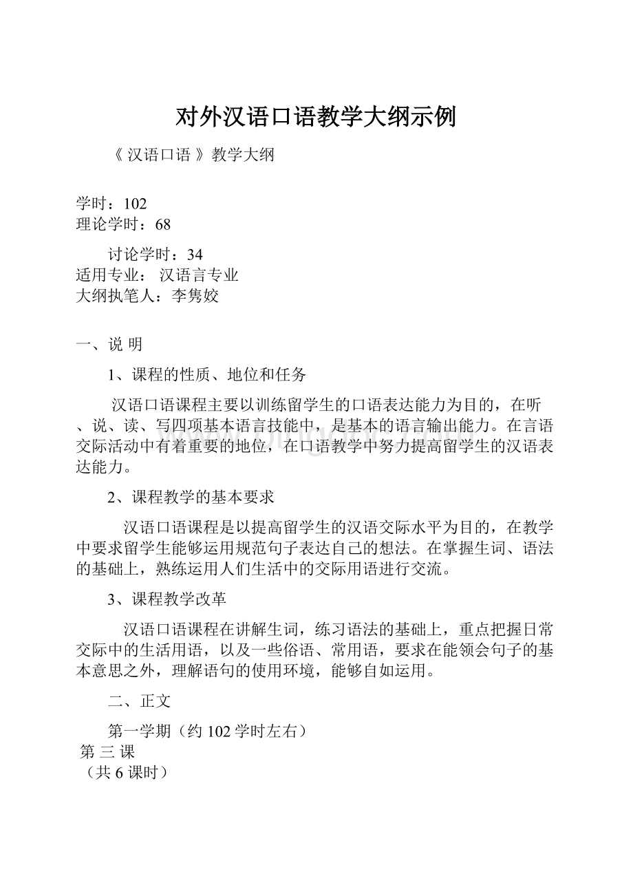 对外汉语口语教学大纲示例Word文档格式.docx