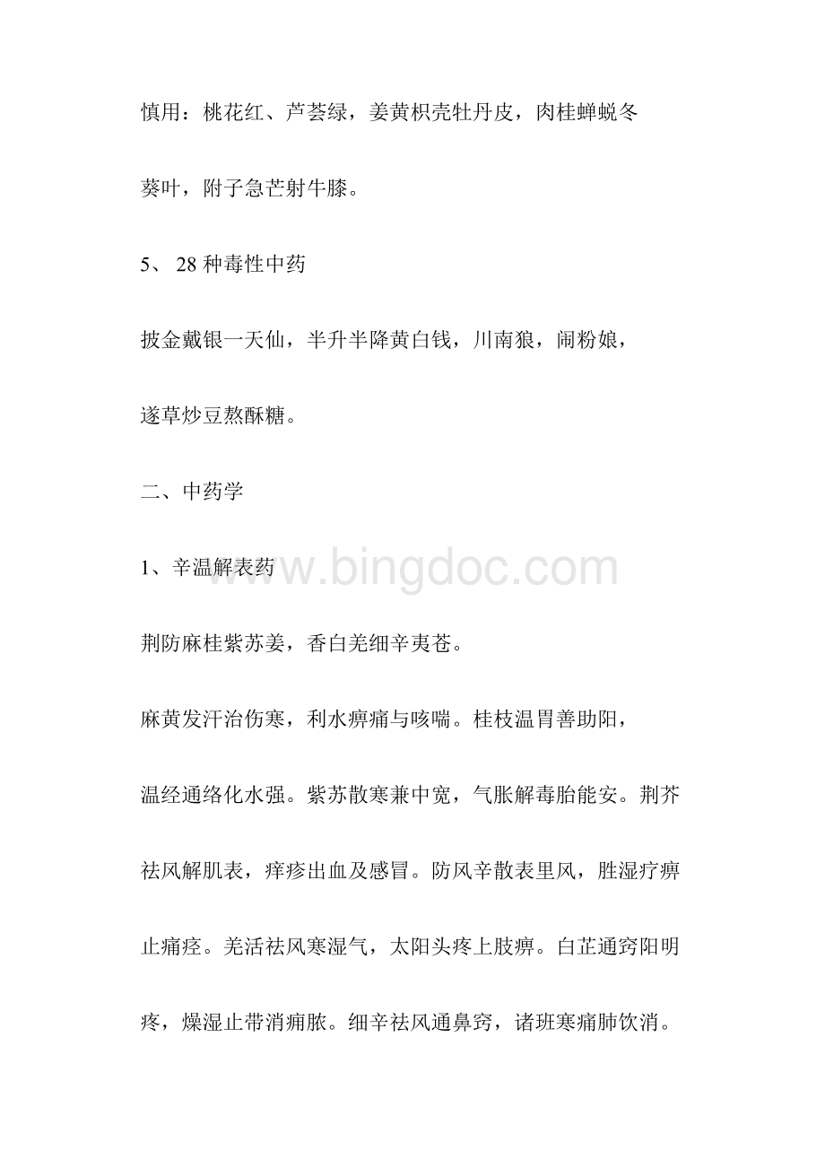 润德教育执业药师备考笔记中药记忆口诀.docx_第3页