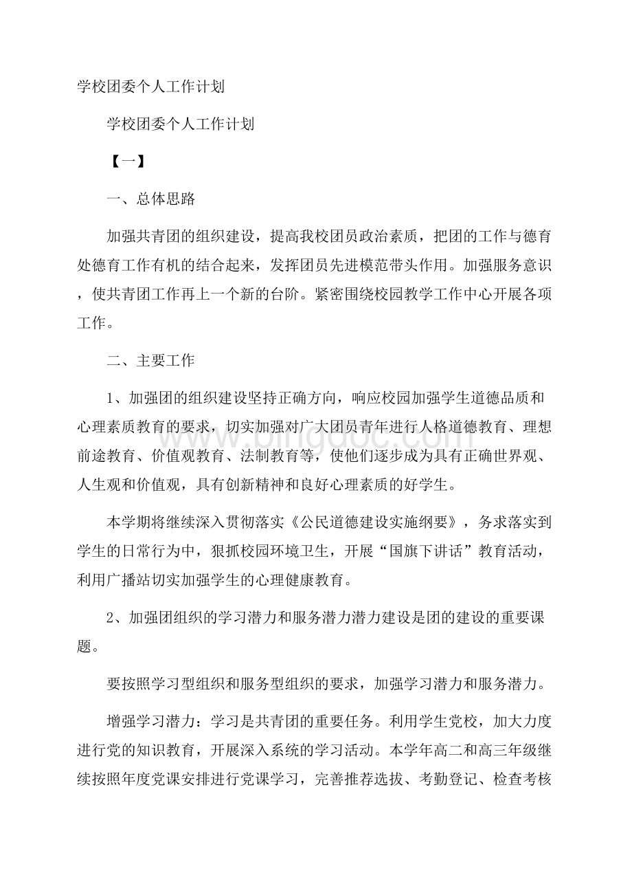 学校团委个人工作计划.docx