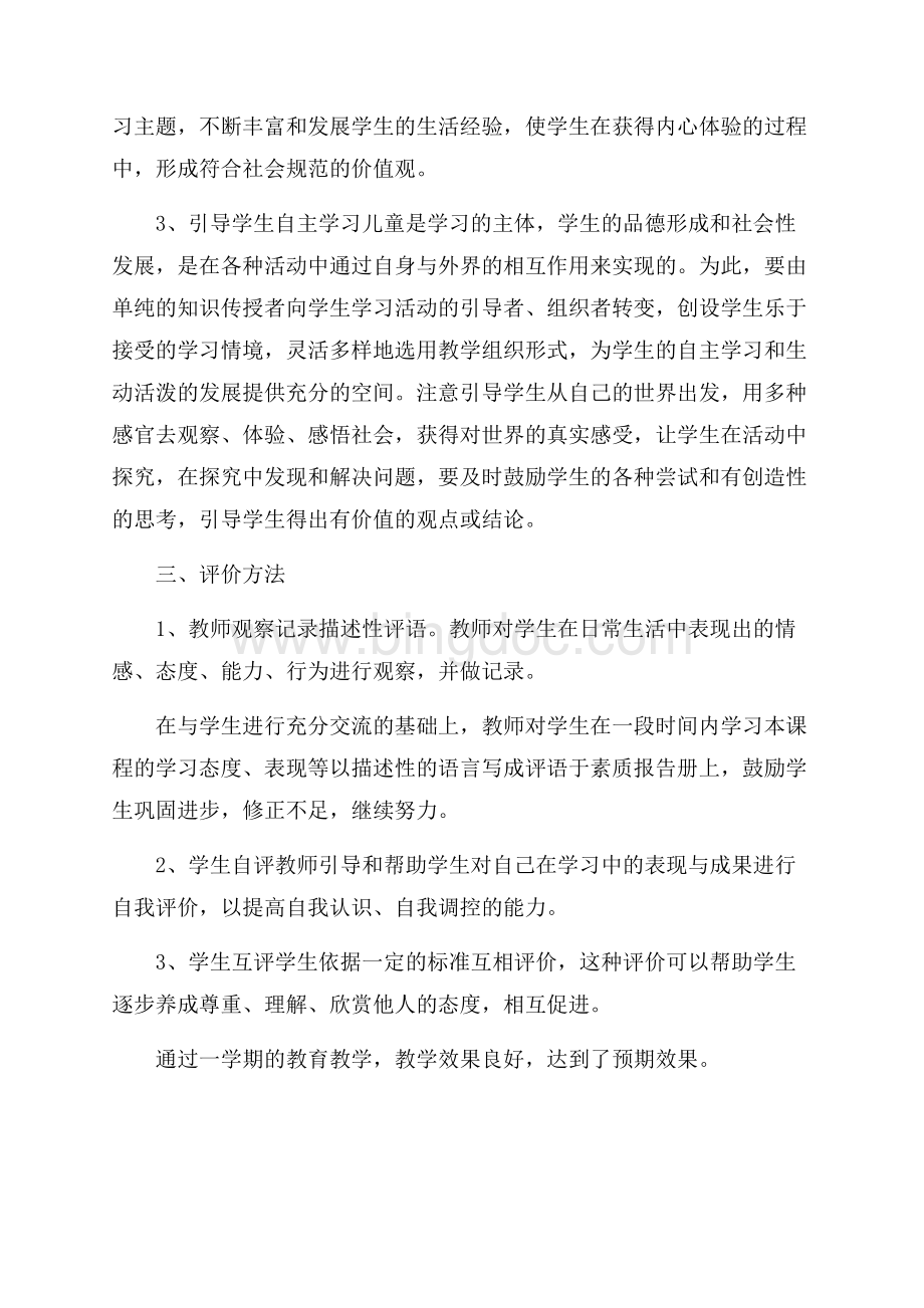 品德与生活教学工作总结Word文件下载.docx_第2页