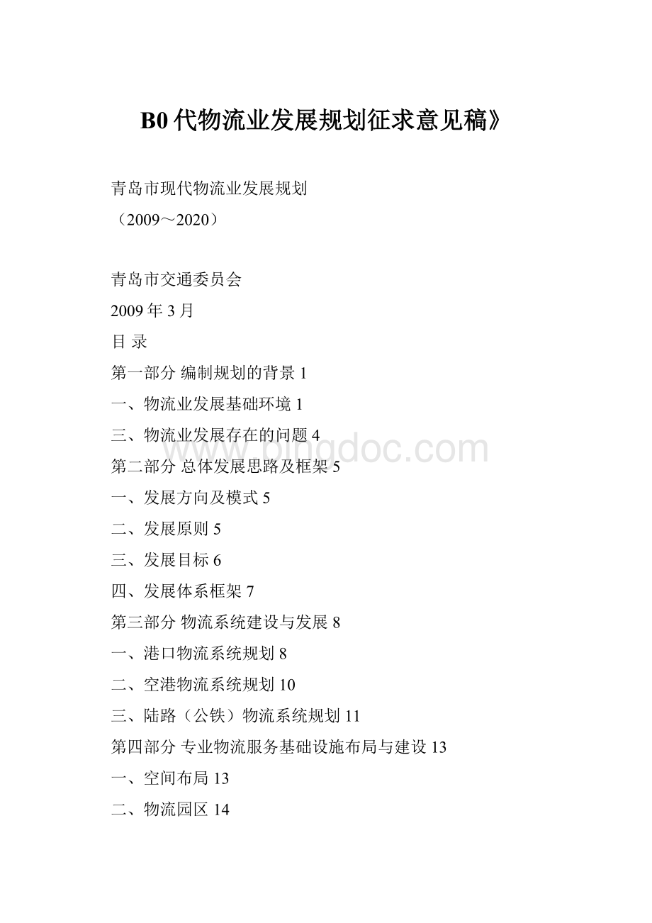 B0代物流业发展规划征求意见稿》.docx_第1页