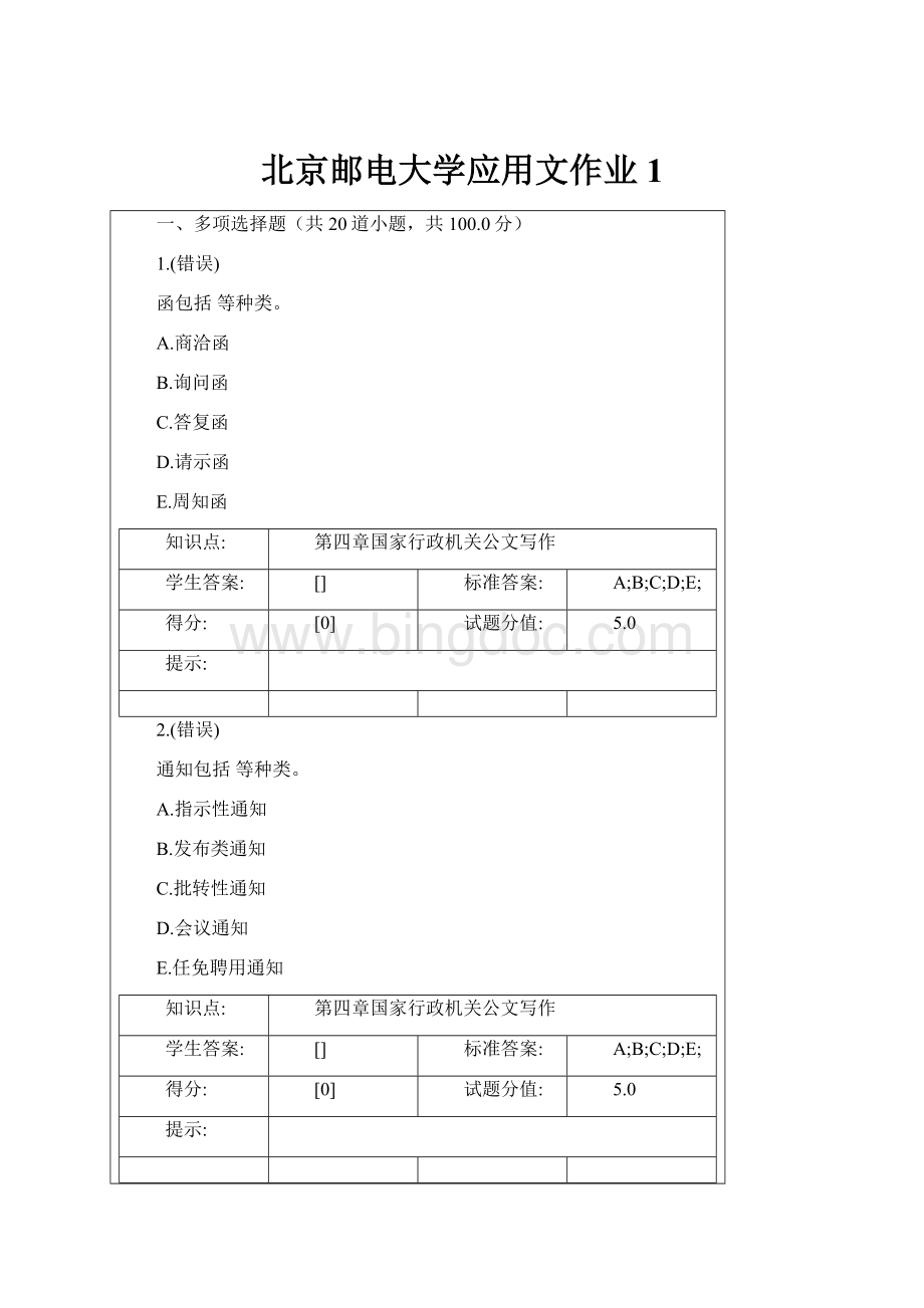 北京邮电大学应用文作业1.docx