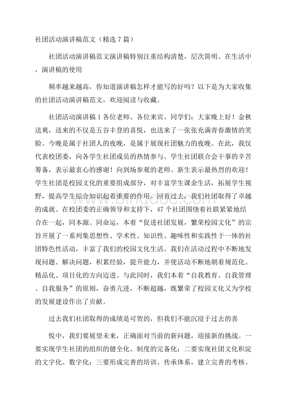 社团活动演讲稿范文(精选7篇)文档格式.docx_第1页