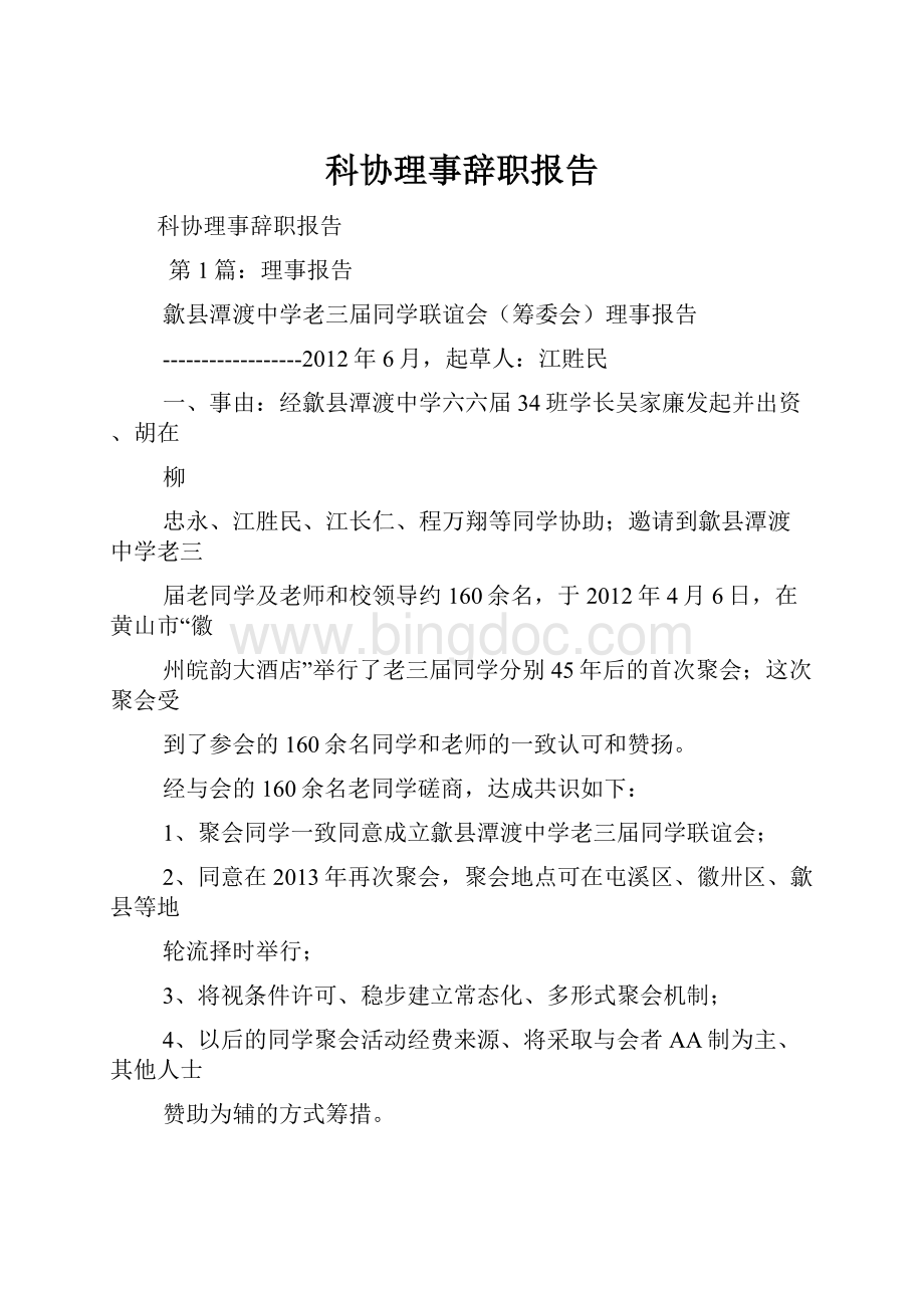 科协理事辞职报告文档格式.docx_第1页