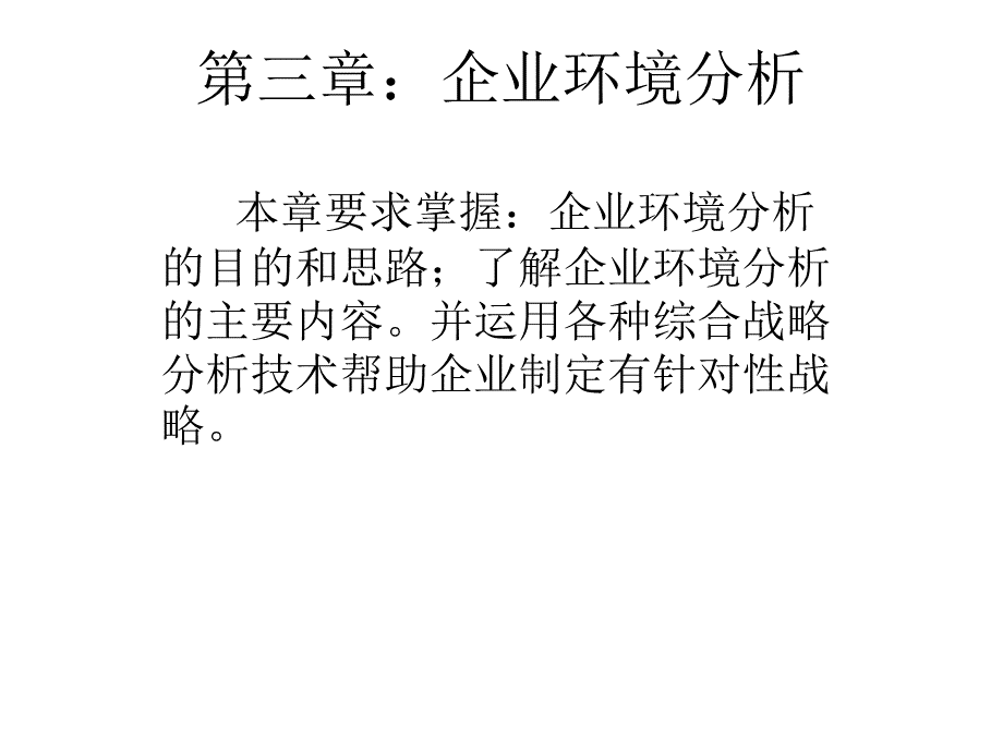 第三章：企业环境.ppt