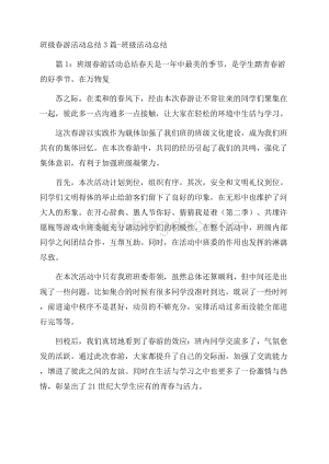 班级春游活动总结3篇班级活动总结.docx