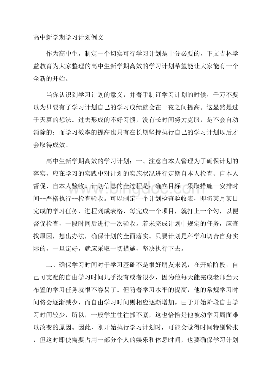 高中新学期学习计划例文.docx_第1页