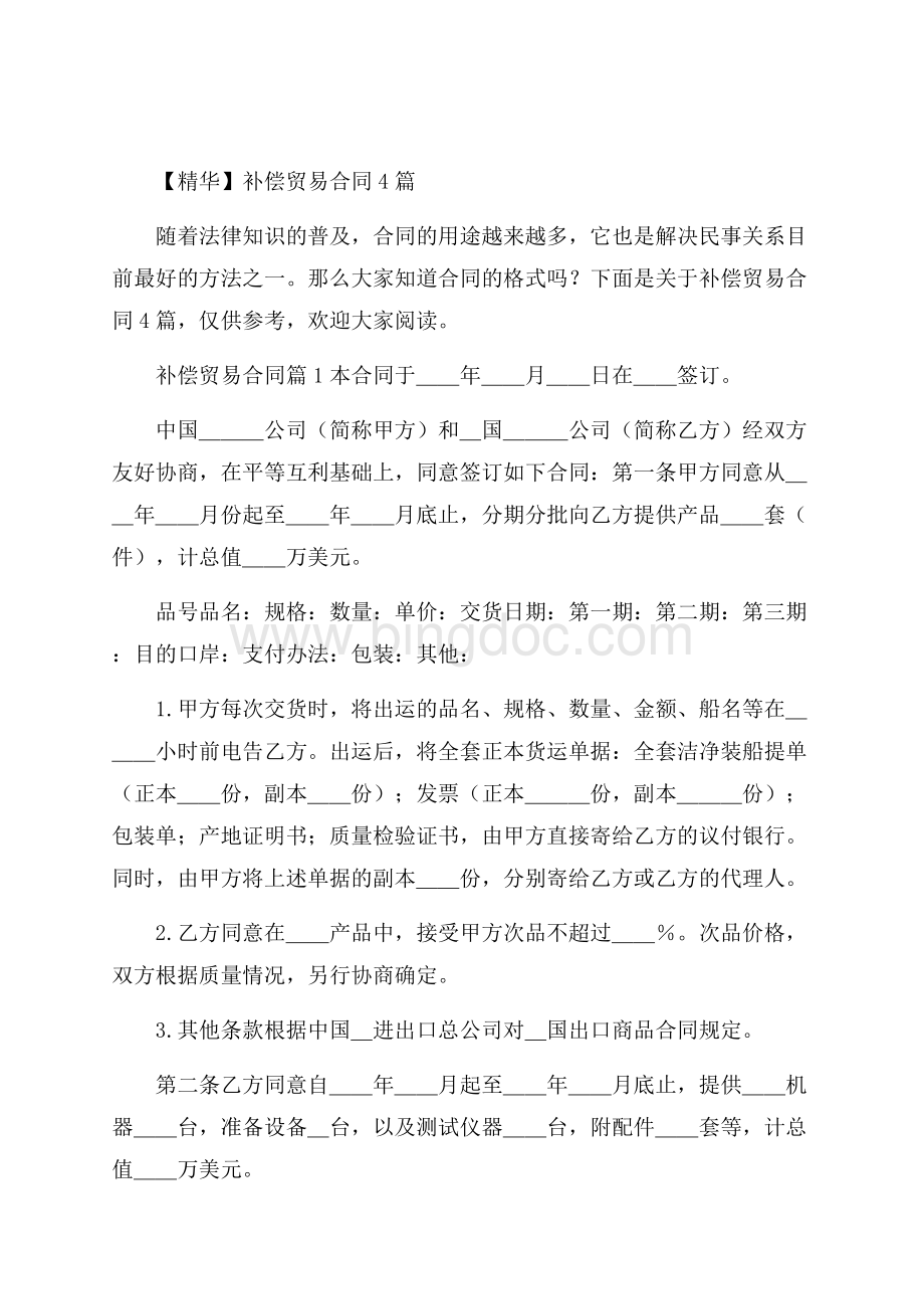 精华补偿贸易合同4篇Word下载.docx