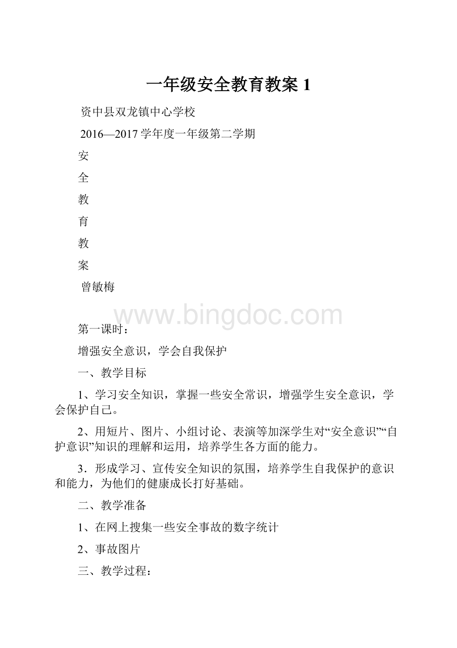 一年级安全教育教案1.docx