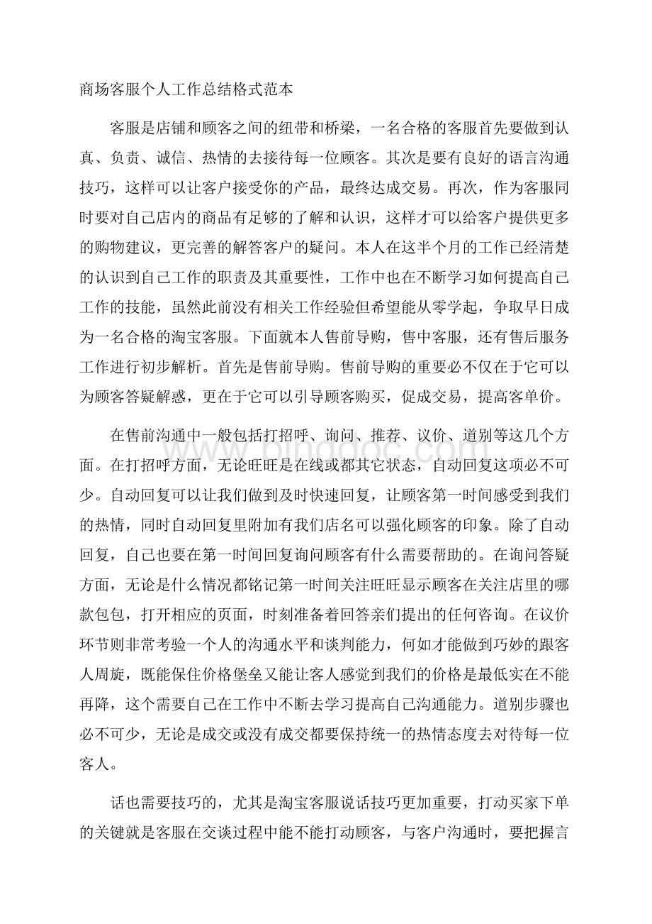 商场客服个人工作总结格式范本.docx