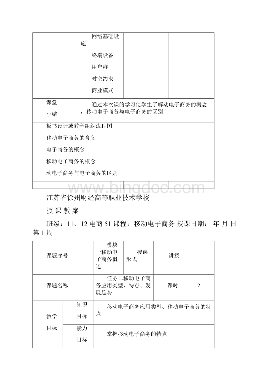 《移动电子商务》教案设计Word格式.docx_第3页