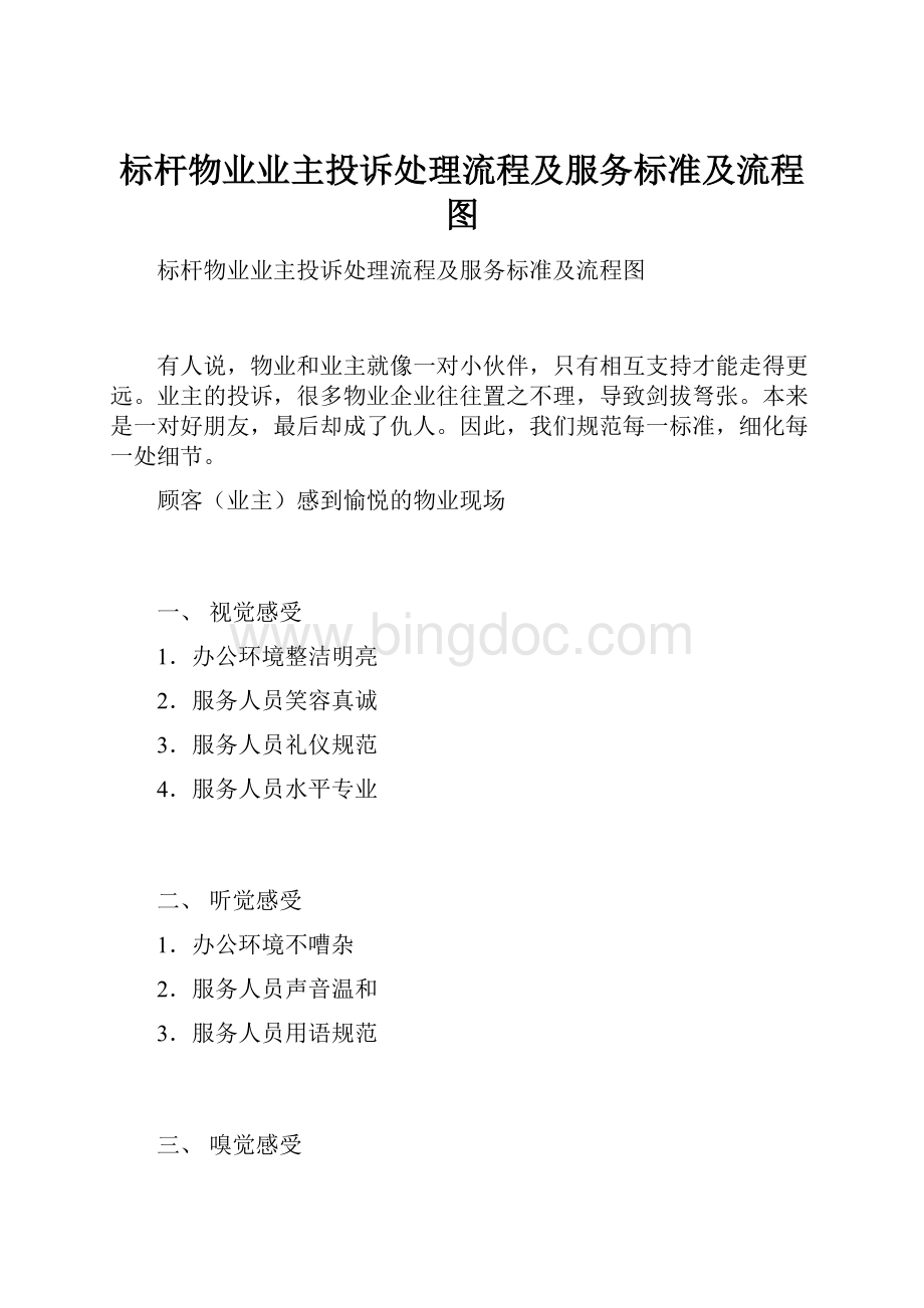 标杆物业业主投诉处理流程及服务标准及流程图Word文件下载.docx_第1页