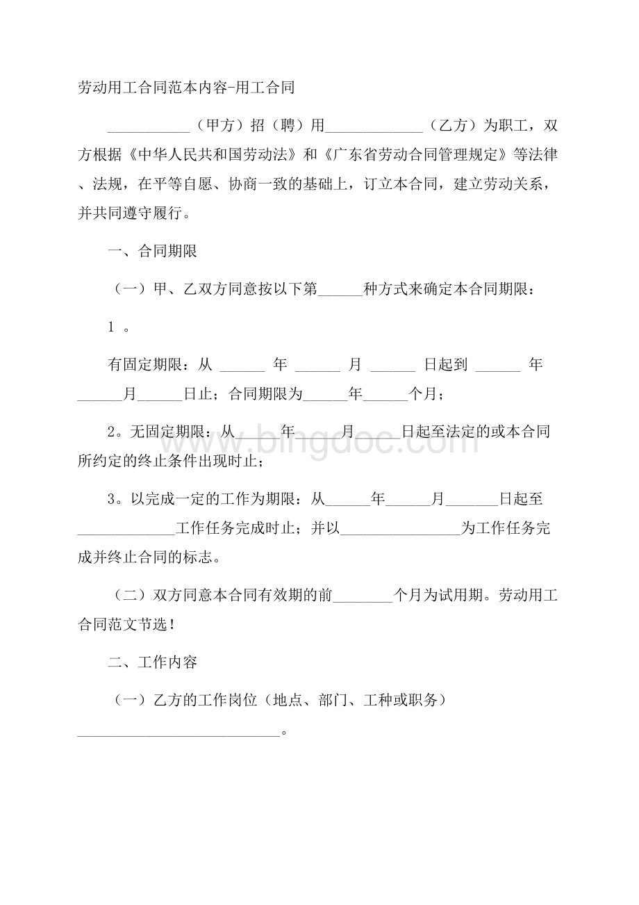 劳动用工合同范本内容用工合同Word下载.docx