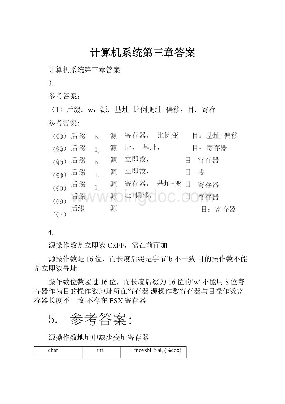 计算机系统第三章答案Word下载.docx