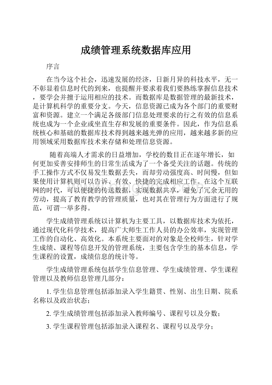 成绩管理系统数据库应用Word格式.docx_第1页