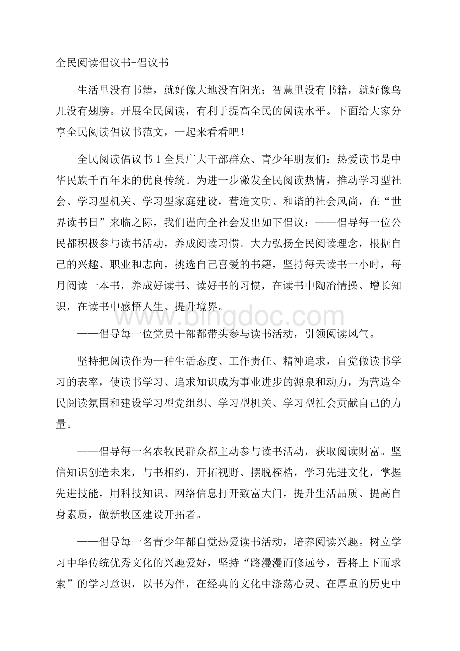 全民阅读倡议书倡议书Word格式.docx_第1页