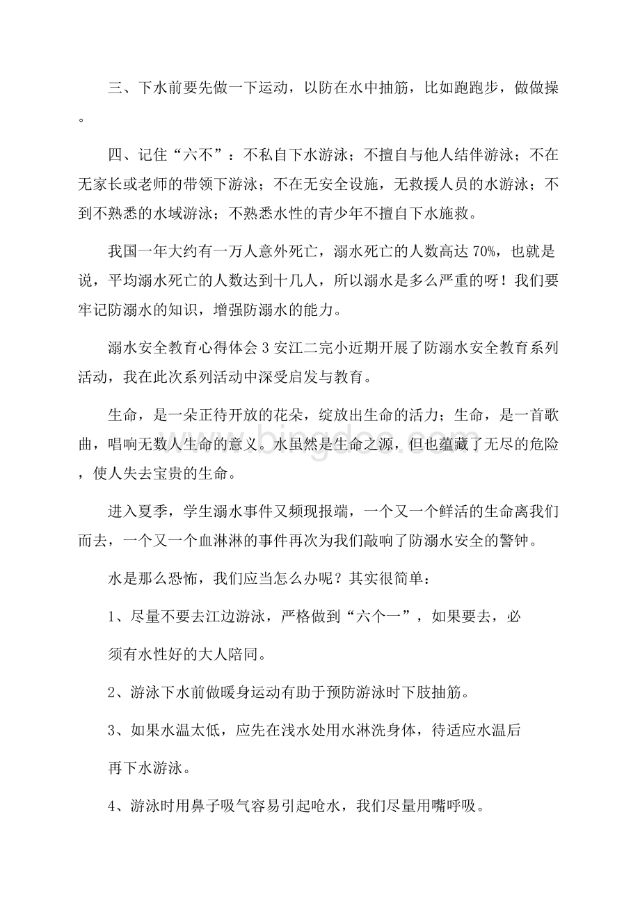 溺水安全教育心得体会(精选4篇).docx_第3页