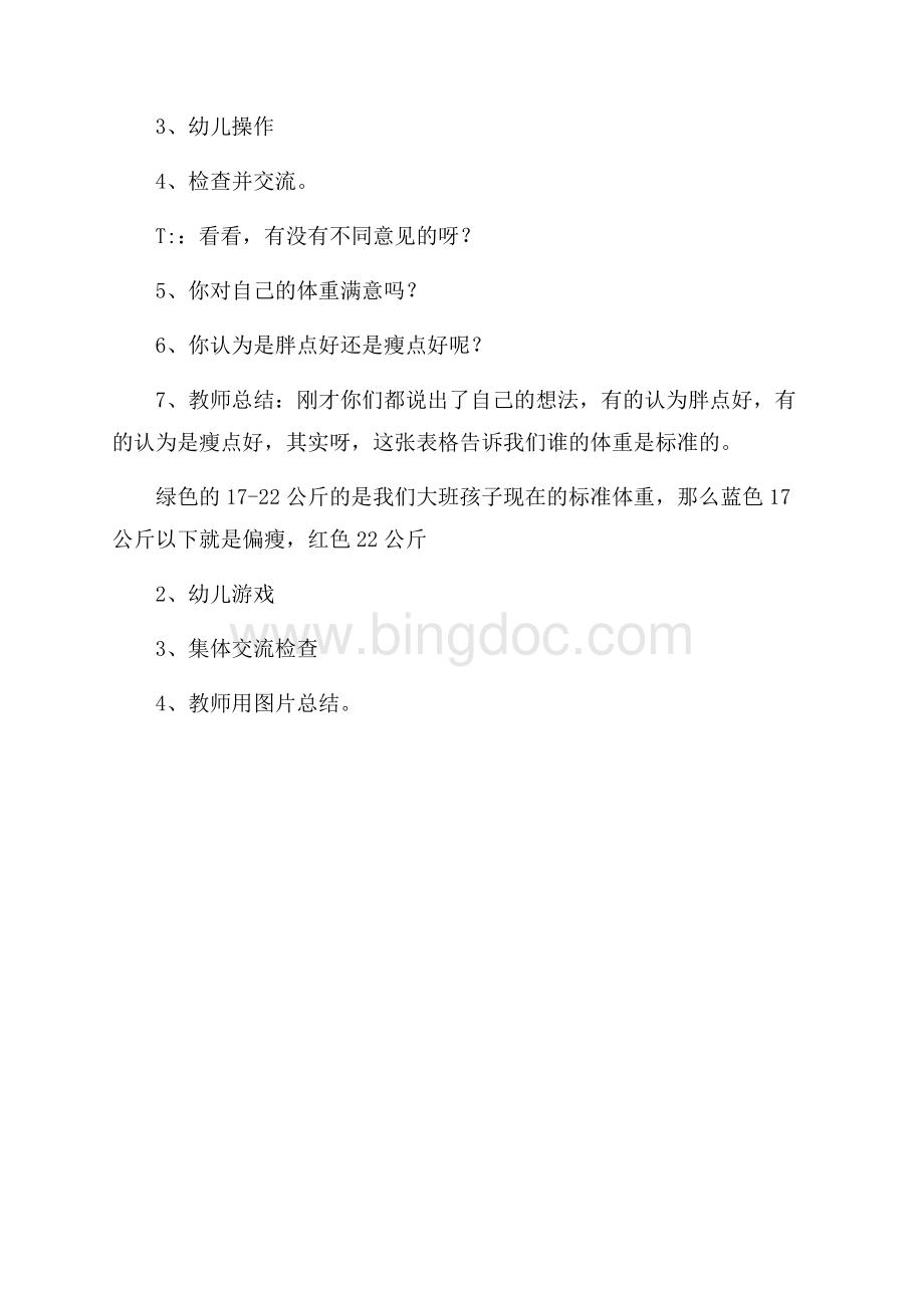 幼儿园大班健康教案：我体重我做主Word文件下载.docx_第3页