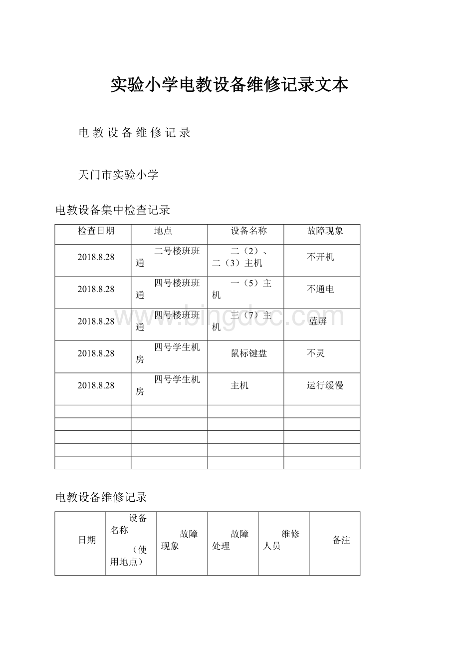 实验小学电教设备维修记录文本.docx