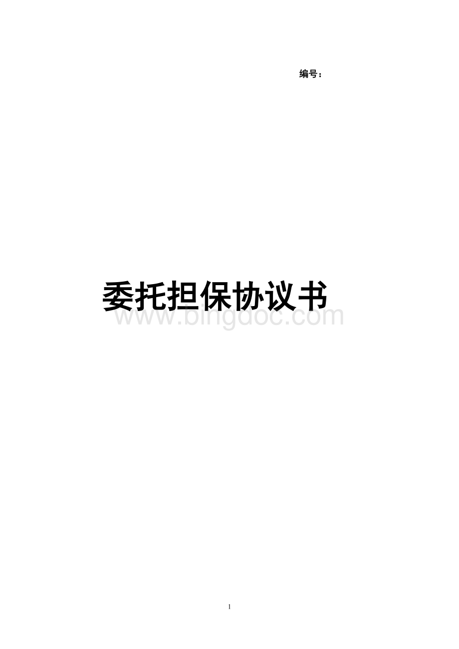 委托担保协议书----正式文本Word文档下载推荐.doc_第1页