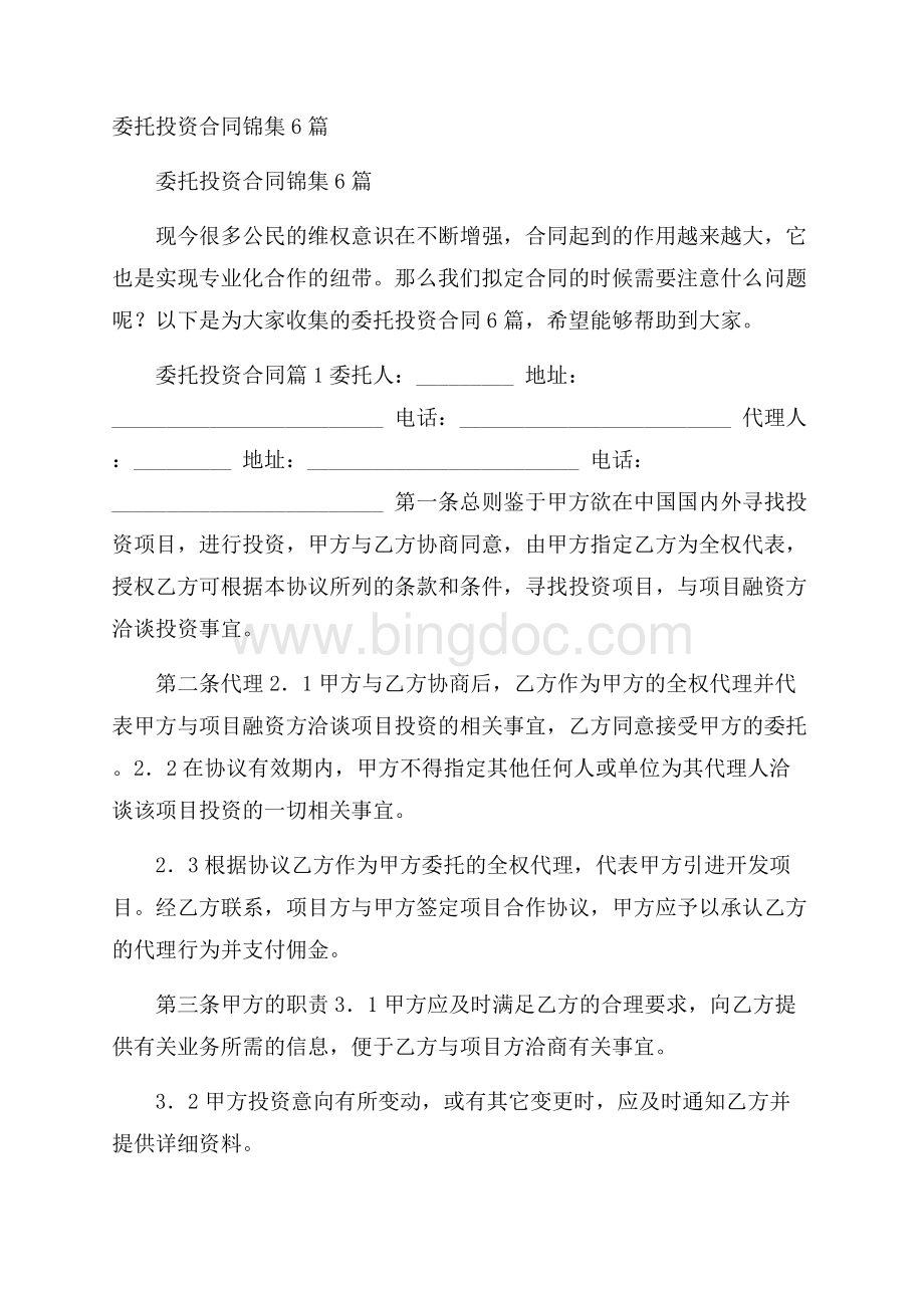 委托投资合同锦集6篇Word下载.docx